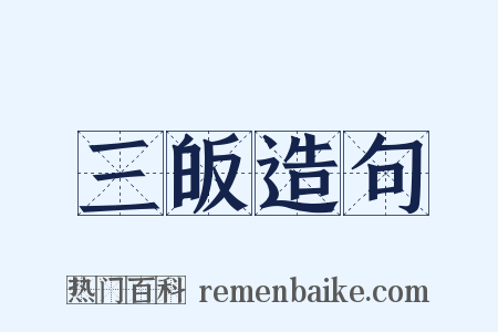 三皈造句是什么意思的图片